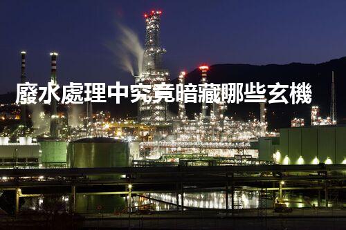 廢水處理中究竟暗藏哪些玄機(jī)？又該如何破解？